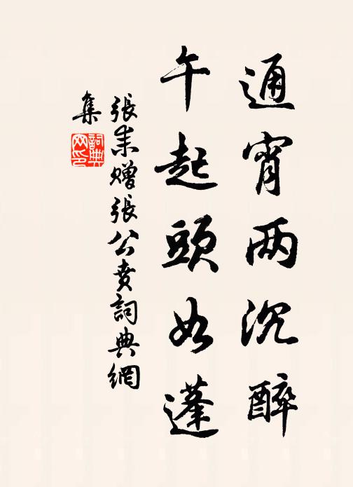 张耒通宵两沉醉,午起头如蓬书法作品欣赏