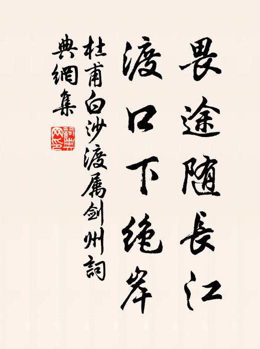 杜甫畏途随长江，渡口下绝岸书法作品欣赏