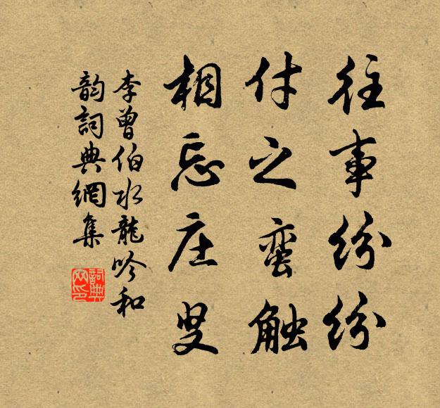 李曾伯往事纷纷，付之蛮触，相忘庄叟书法作品欣赏