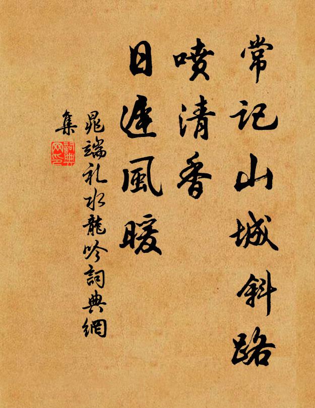 晁端礼常记山城斜路，喷清香、日迟风暖书法作品欣赏
