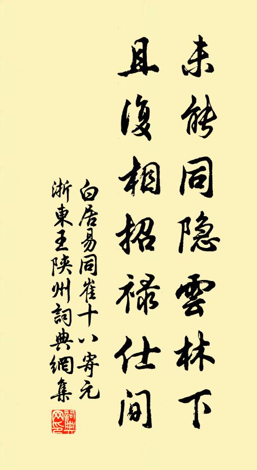 白居易未能同隐云林下，且复相招禄仕间书法作品欣赏