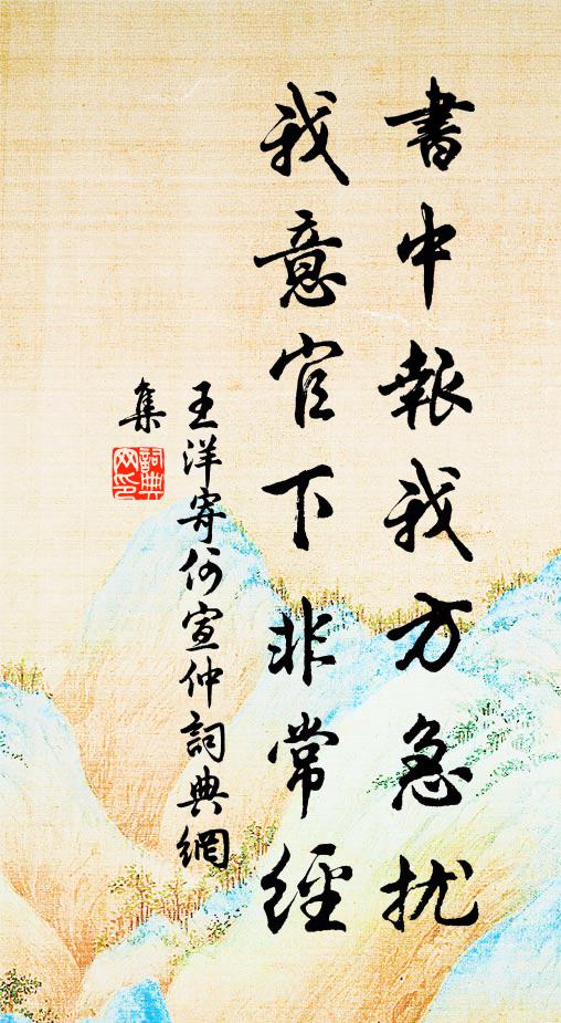 王洋书中报我方急扰，我意官下非常经书法作品欣赏
