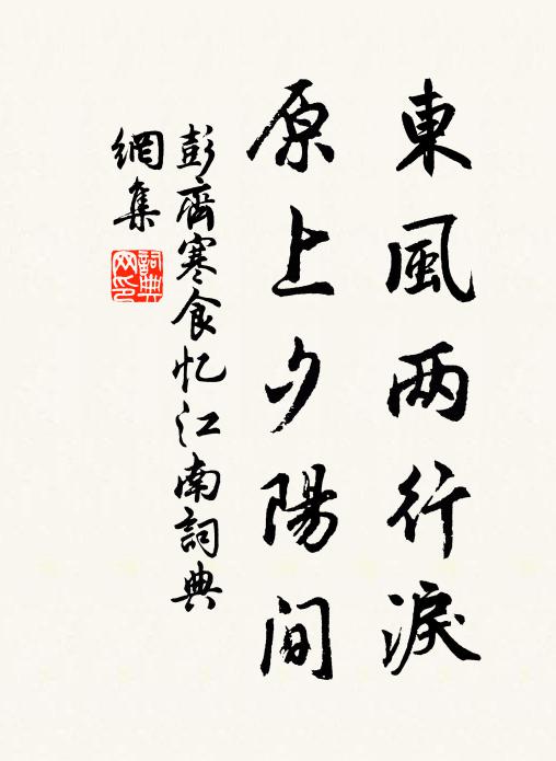 彭齐东风两行泪，原上夕阳间书法作品欣赏