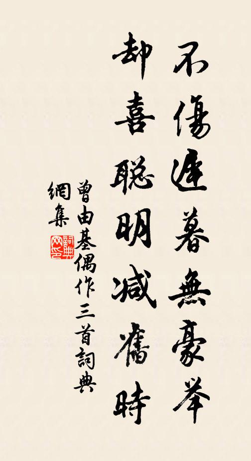 曾由基不伤迟暮无豪举，却喜聪明减旧时书法作品欣赏