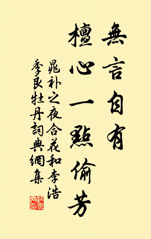 晁补之无言自有，檀心一点偷芳书法作品欣赏