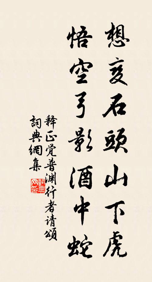 释正觉想变石头山下虎，悟空弓影酒中蛇书法作品欣赏