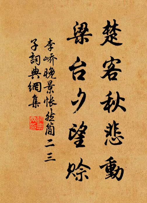 李峤楚客秋悲动，梁台夕望赊书法作品欣赏