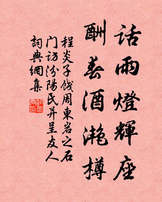 程炎子话雨灯辉座，酬春酒滟樽书法作品欣赏