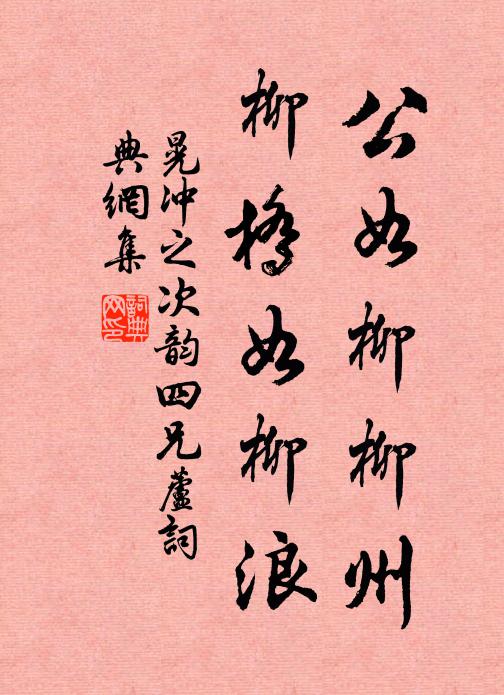晃冲之公如柳柳州，柳桥如柳浪书法作品欣赏