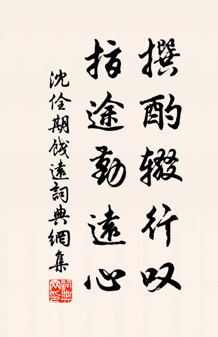 沈佺期撰酌辍行叹，指途勤远心书法作品欣赏