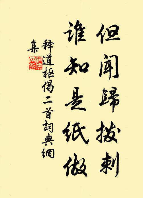 释道枢但闻归拨刺，谁知是纸做书法作品欣赏