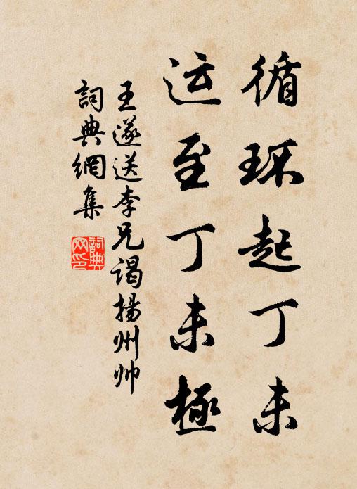 王遂循环起丁未，运至丁未极书法作品欣赏