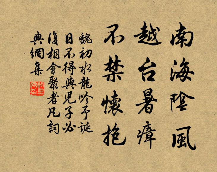 魏初南海阴风、越台暑瘴，不禁怀抱书法作品欣赏