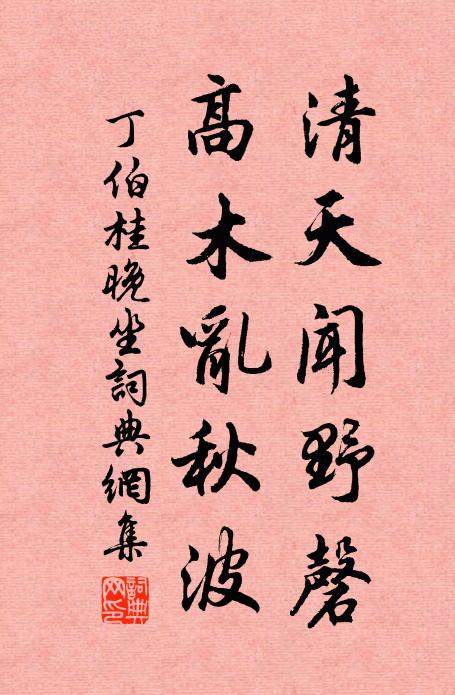 丁伯桂清天闻野磬，高木乱秋波书法作品欣赏