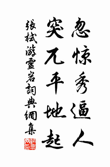 张栻忽惊秀逼人，突兀平地起书法作品欣赏