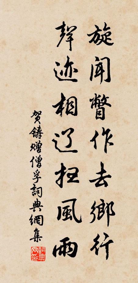 贺铸旋闻瞥作去乡行，声迹相辽扫风雨书法作品欣赏