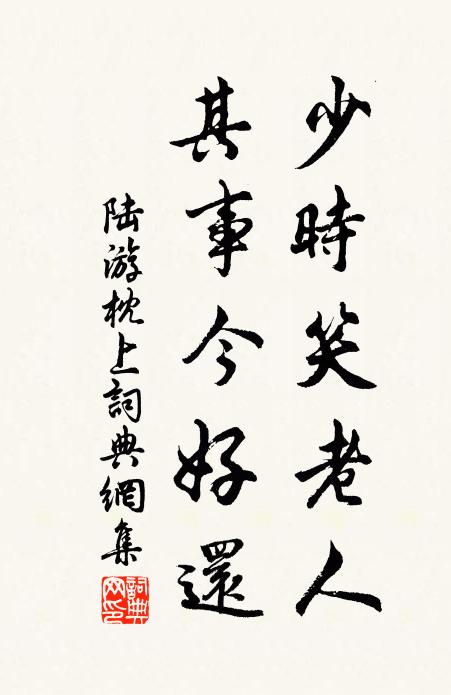 陆游少时笑老人，其事今好还书法作品欣赏