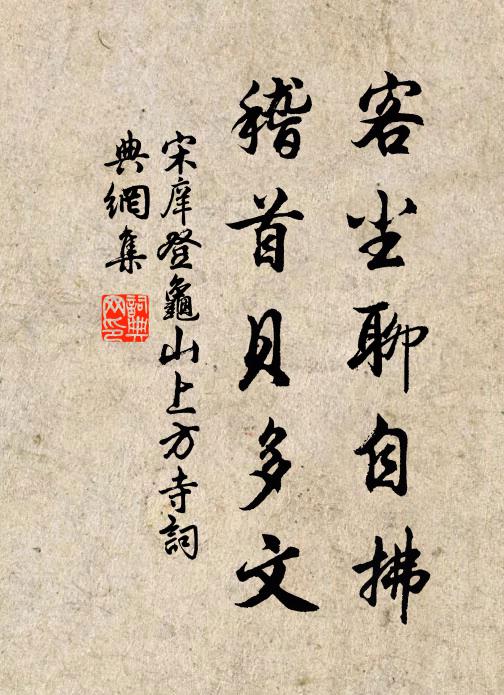 宋庠客尘聊自拂，稽首贝多文书法作品欣赏