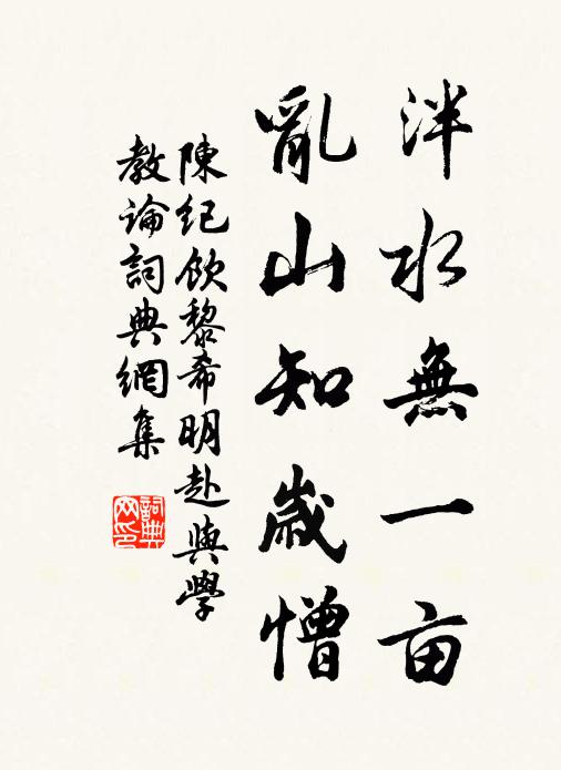 陈纪泮水无一亩，乱山知岁憎书法作品欣赏
