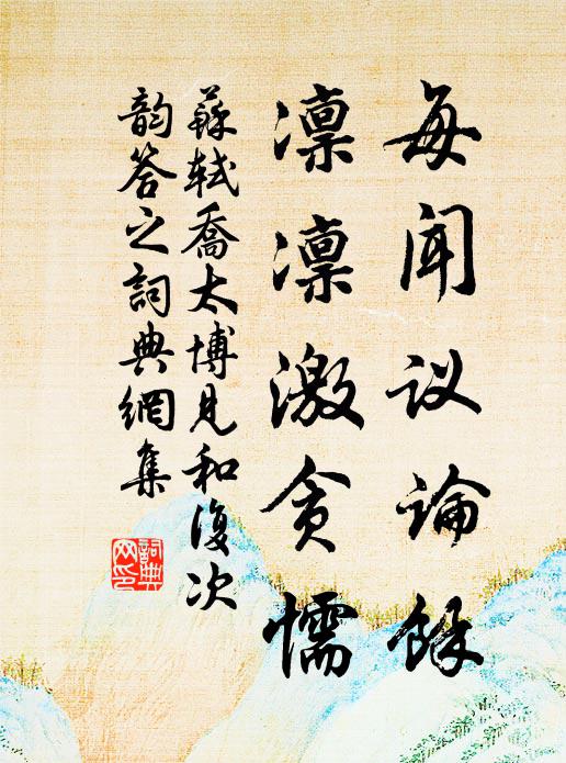 苏轼每闻议论馀，凛凛激贪懦书法作品欣赏
