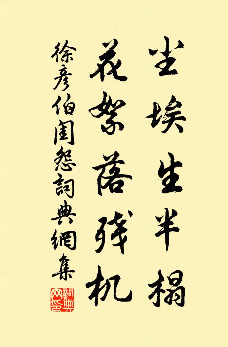 徐彦伯尘埃生半榻，花絮落残机书法作品欣赏