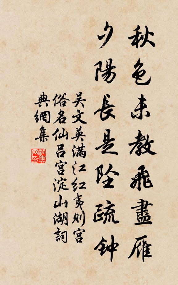 吴文英秋色未教飞尽雁，夕阳长是坠疏钟书法作品欣赏