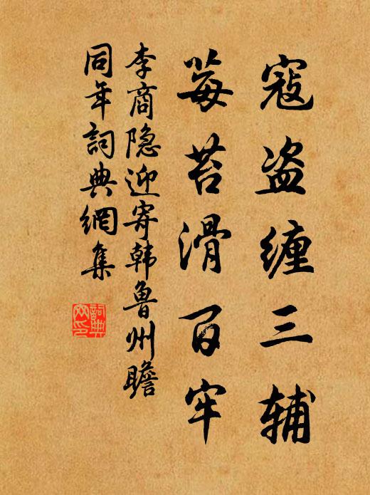 李商隐寇盗缠三辅，莓苔滑百牢书法作品欣赏
