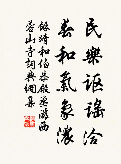 余靖民乐讴谣洽，春和气象浓书法作品欣赏