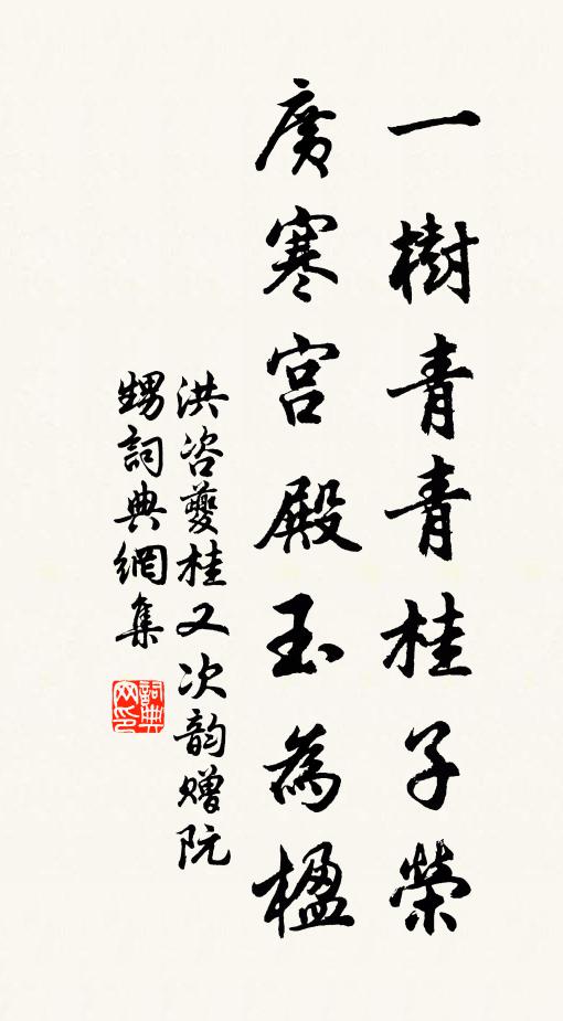 洪咨夔一树青青桂子荣，广寒宫殿玉为楹书法作品欣赏