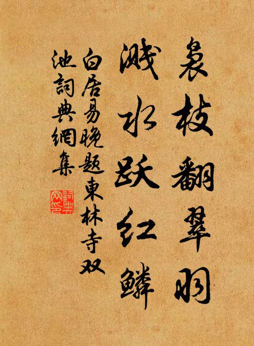 白居易袅枝翻翠羽，溅水跃红鳞书法作品欣赏