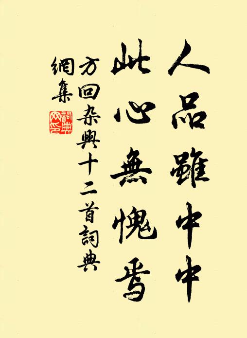 方回人品虽中中，此心无愧焉书法作品欣赏