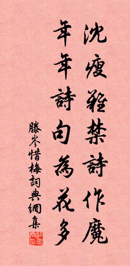 滕岑沈瘦难禁诗作魔，年年诗句为花多书法作品欣赏