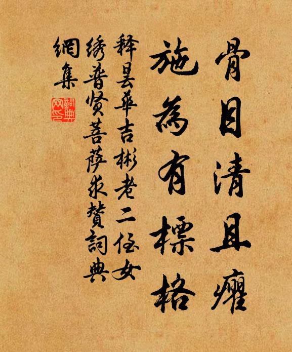 释昙华骨目清且癯，施为有标格书法作品欣赏