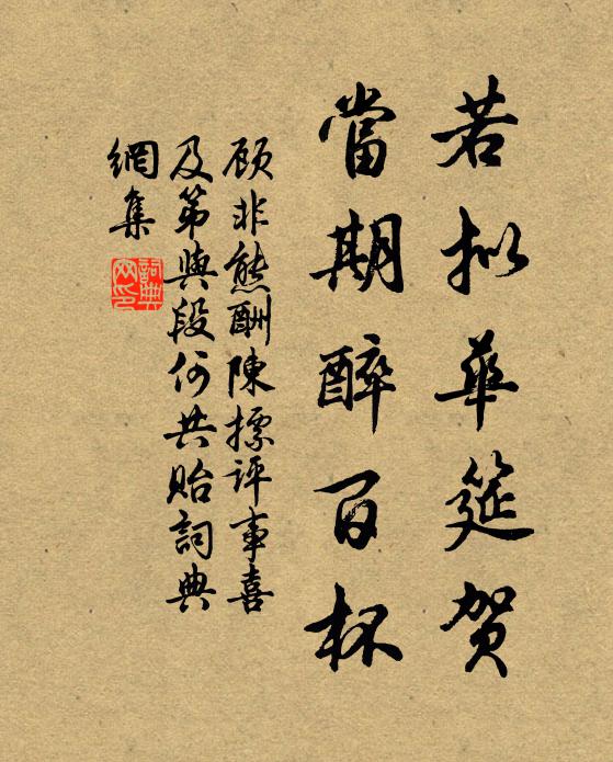 顾非熊若拟华筵贺，当期醉百杯书法作品欣赏
