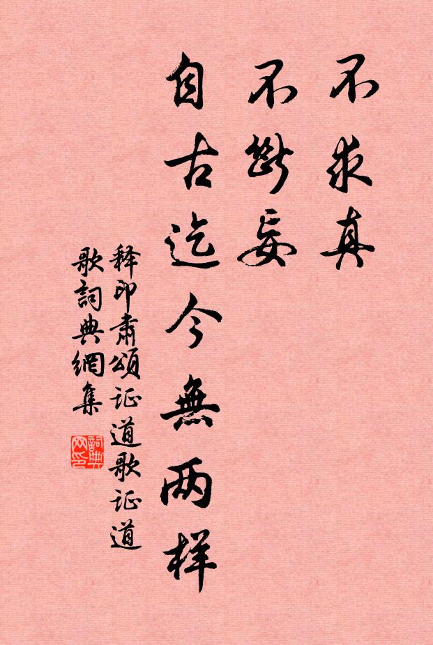 释印肃不求真，不断妄，自古迄今无两样书法作品欣赏