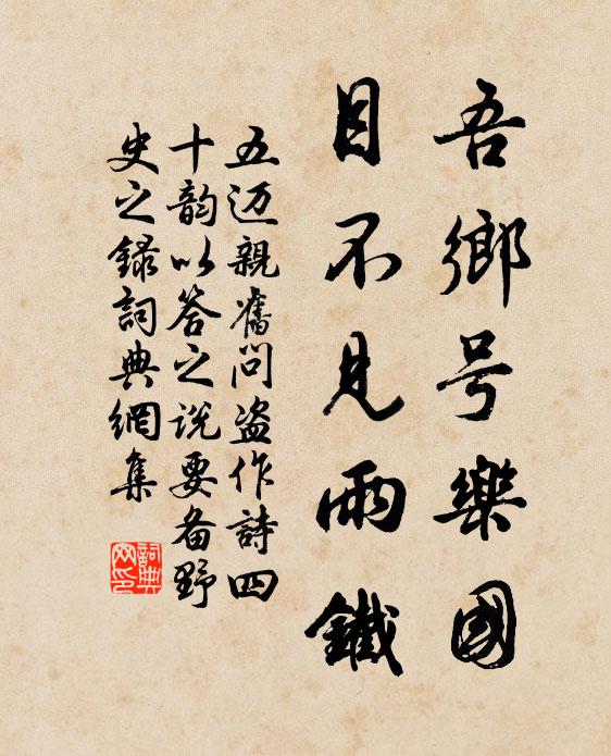 五迈吾乡号乐国，目不见雨铁书法作品欣赏