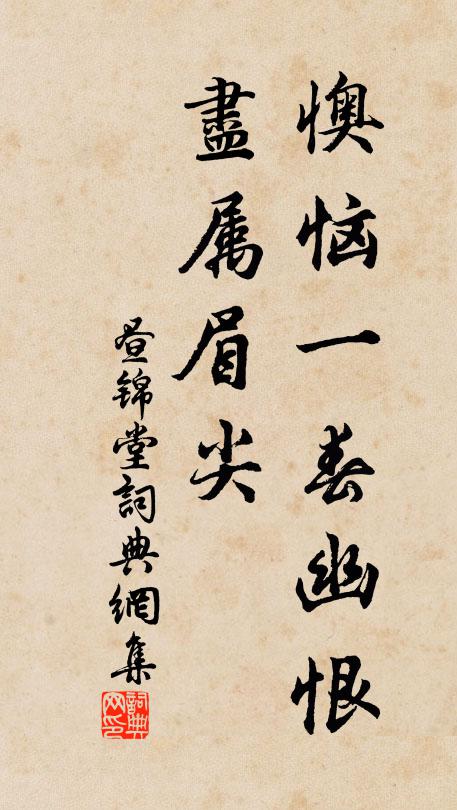 佚名懊恼一春幽恨，尽属眉尖书法作品欣赏