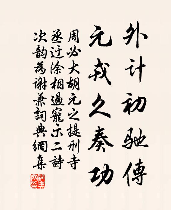 周必大外计初驰传，元戎久奏功书法作品欣赏