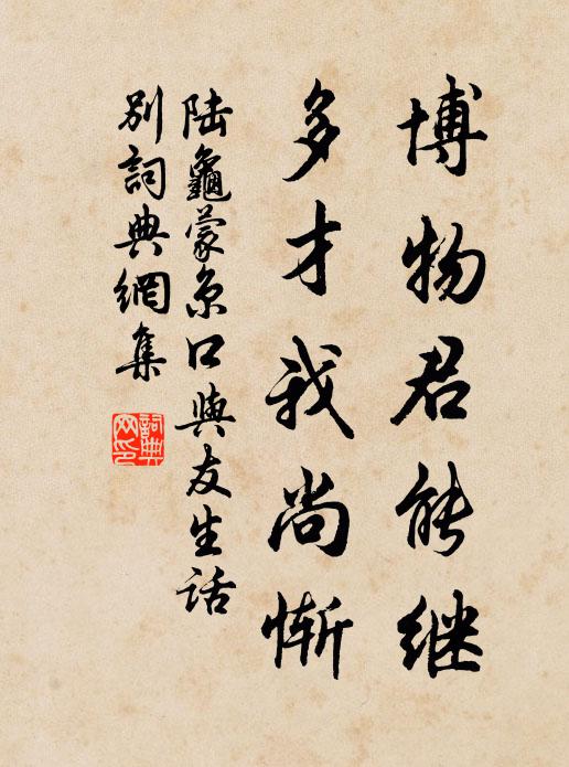 陆龟蒙博物君能继,多才我尚惭书法作品欣赏