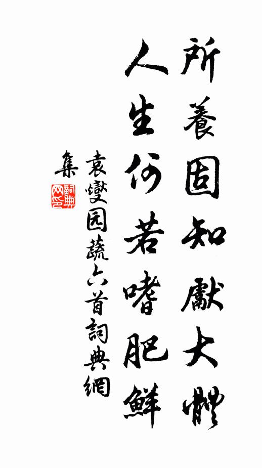 袁燮所养固知先大体，人生何若嗜肥鲜书法作品欣赏