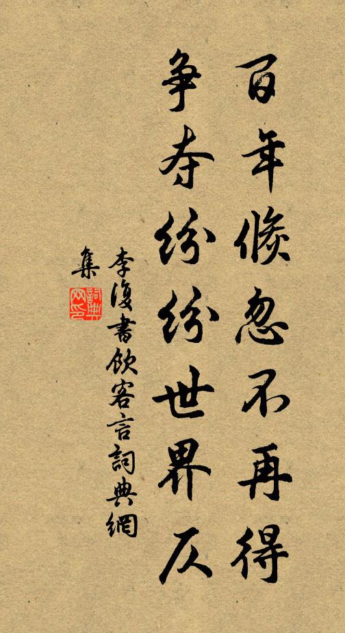 李复百年倏忽不再得，争夺纷纷世界仄书法作品欣赏