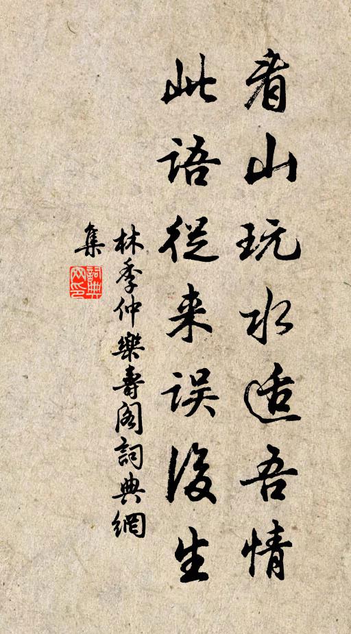 林季仲看山玩水适吾情，此语从来误后生书法作品欣赏