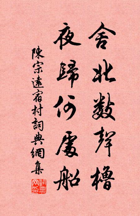 陈宗远舍北数声橹，夜归何处船书法作品欣赏