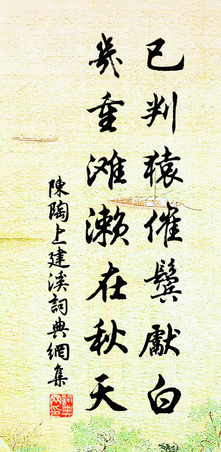 陈陶已判猿催鬓先白，几重滩濑在秋天书法作品欣赏