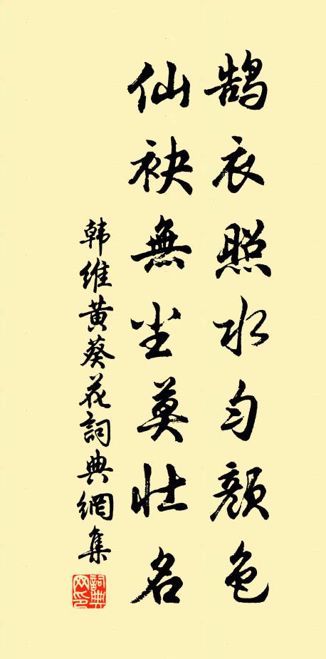 韩维鹄衣照水匀颜色，仙袂无尘莫壮名书法作品欣赏