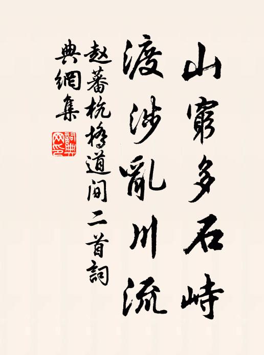 赵蕃山穷多石峙，渡涉乱川流书法作品欣赏