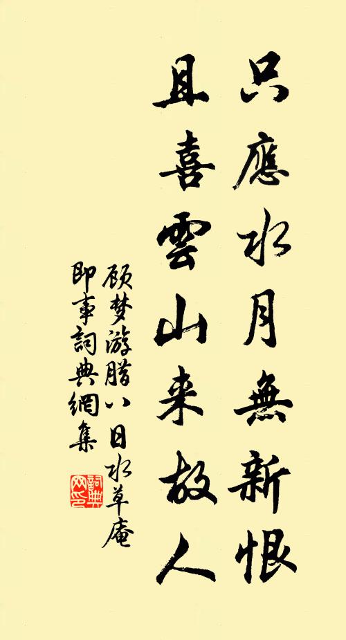 顾梦游只应水月无新恨，且喜云山来故人书法作品欣赏