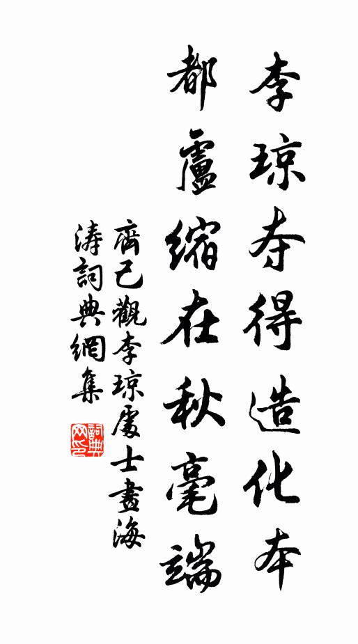 齐己李琼夺得造化本，都卢缩在秋毫端书法作品欣赏