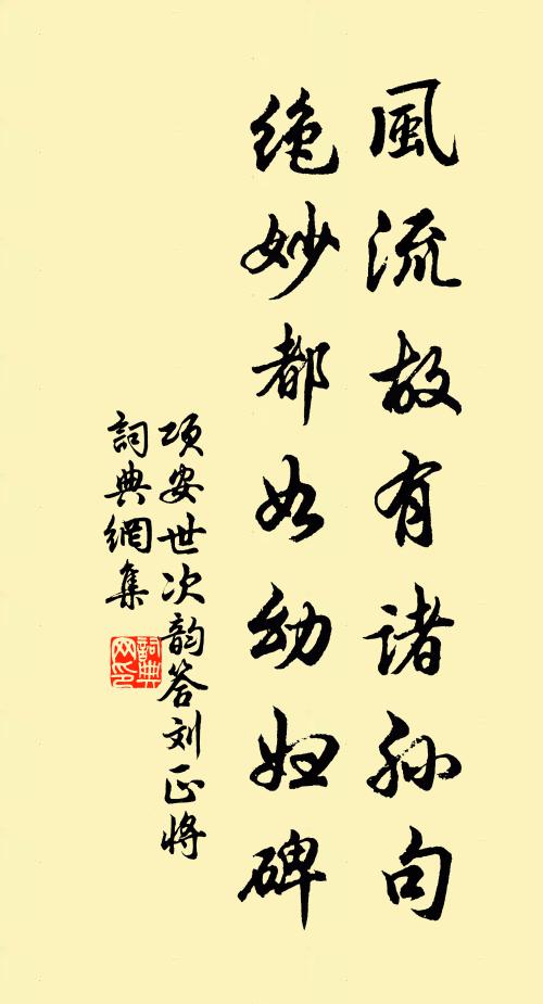 项安世风流故有诸孙句，绝妙都如幼妇碑书法作品欣赏