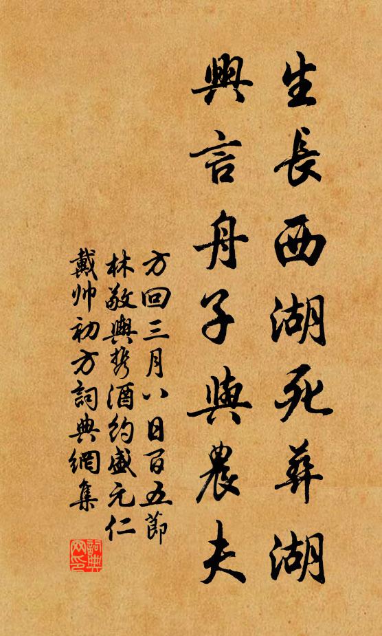 方回生长西湖死葬湖，兴言舟子与农夫书法作品欣赏